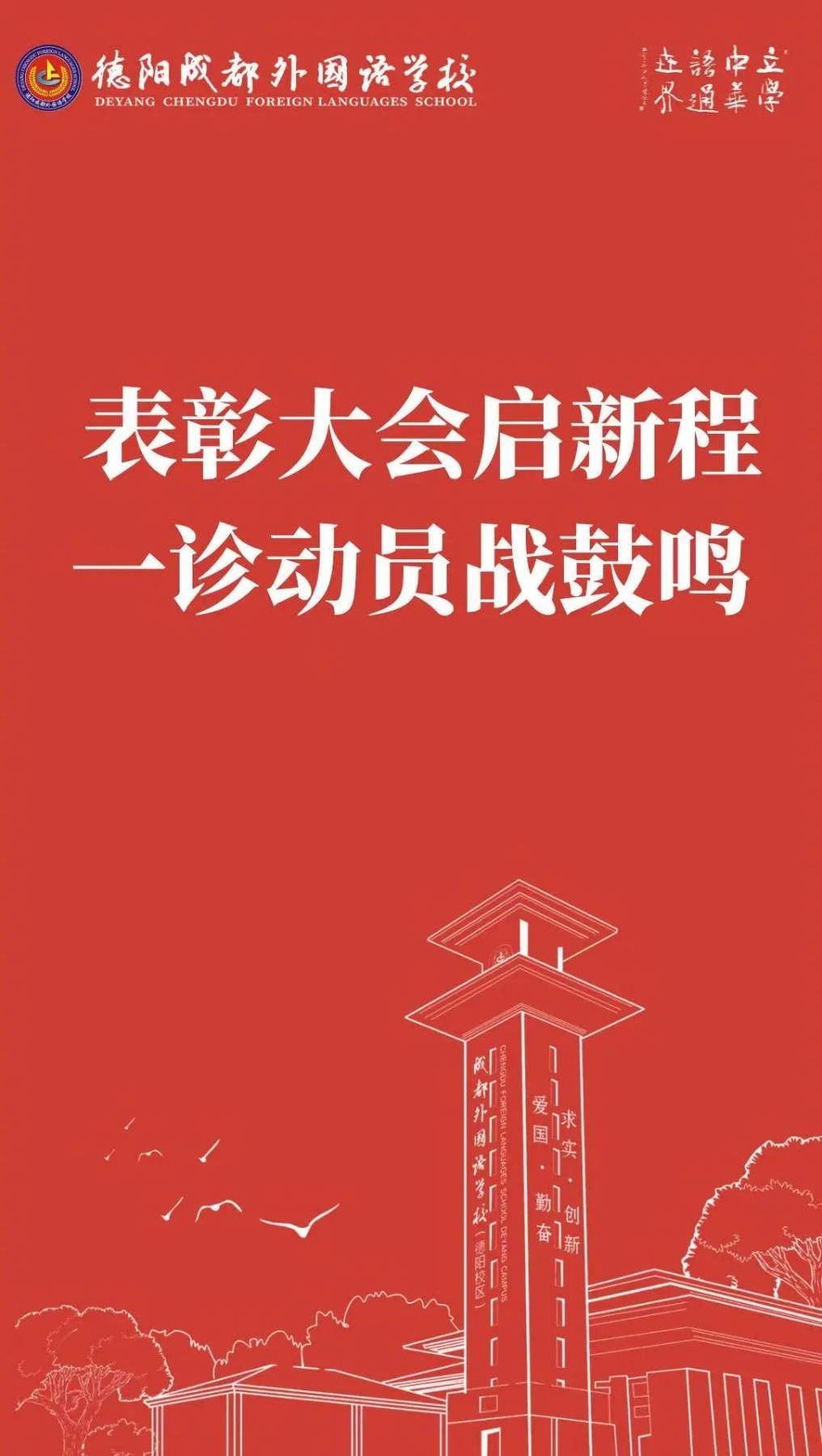 表彰大會(huì)啟新程，一診動(dòng)員戰(zhàn)鼓鳴