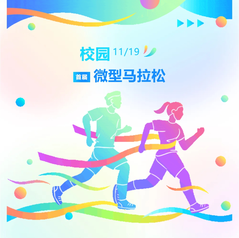 長(zhǎng)風(fēng)烈，旌旗展，校園微馬蓄勢(shì)待發(fā)