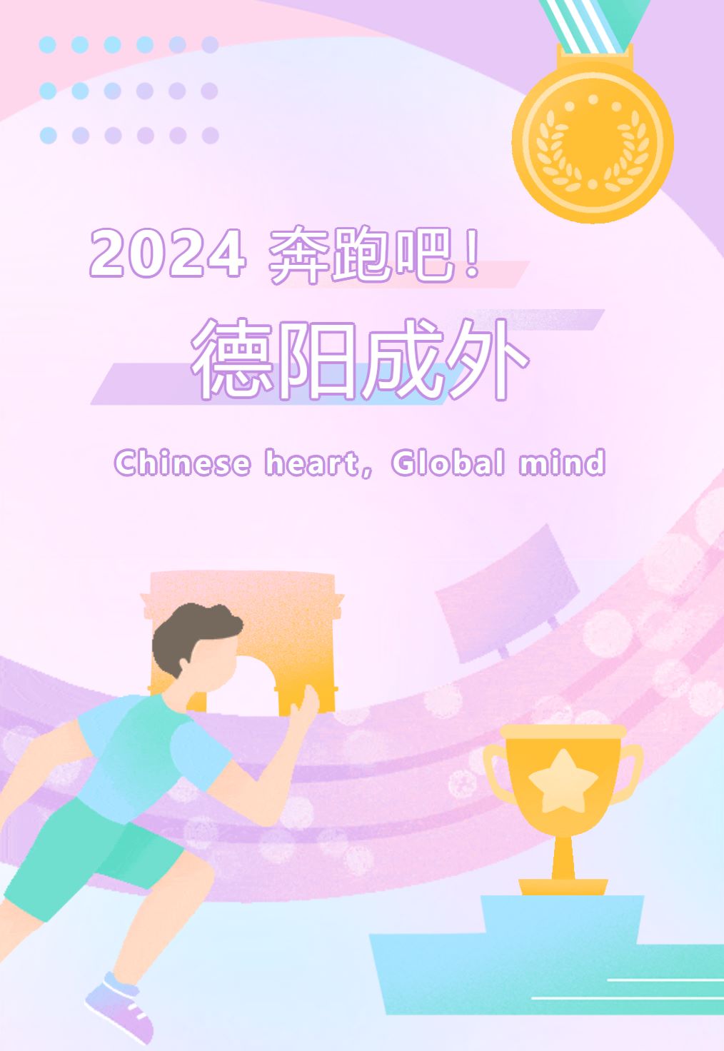 【奔跑吧·德陽(yáng)成外】——校園微型馬拉松燃爆秋日！