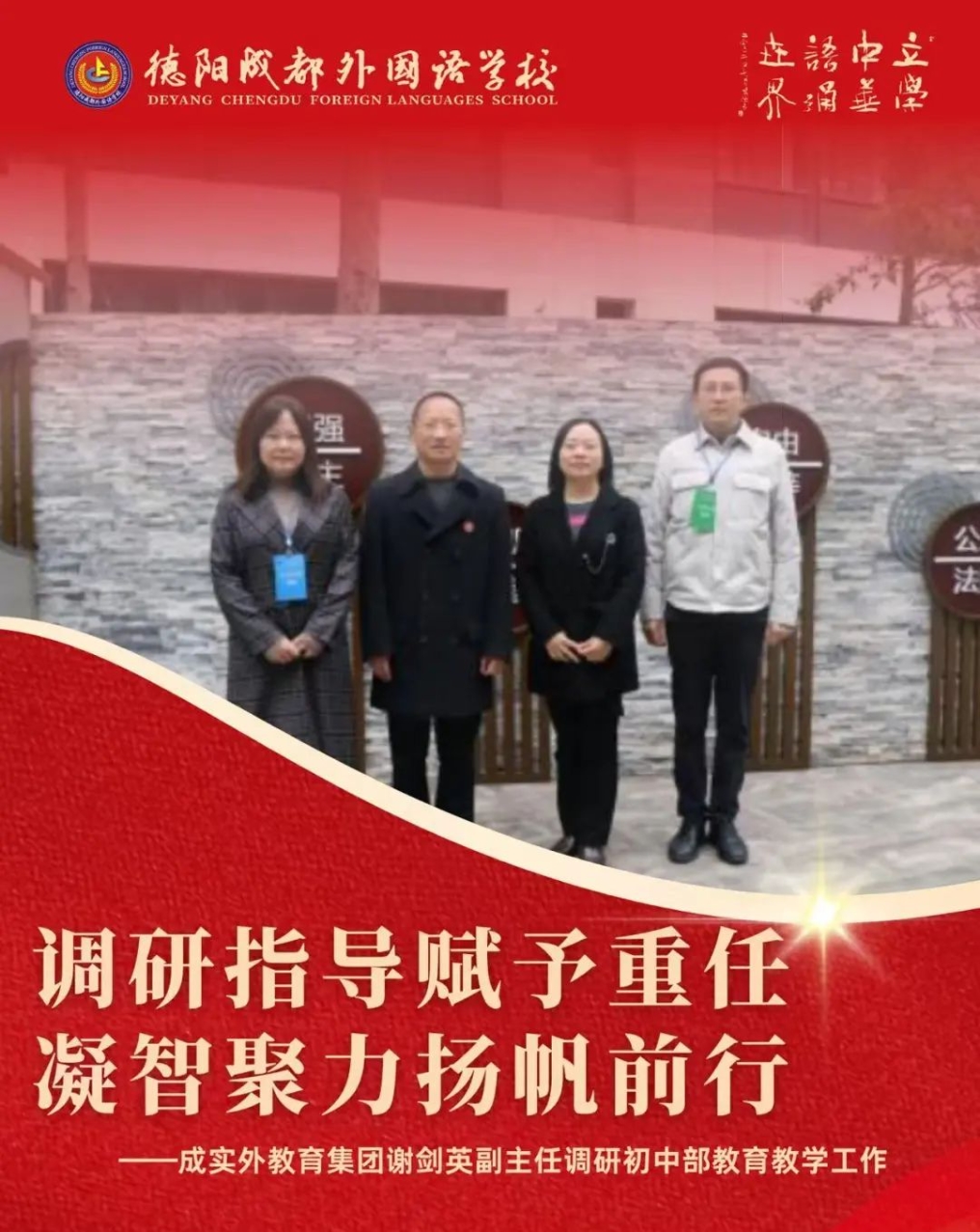 調(diào)研指導賦予重任，凝智聚力揚帆前行——成實外教育集團謝劍英副主任調(diào)研初中部教育教學工作