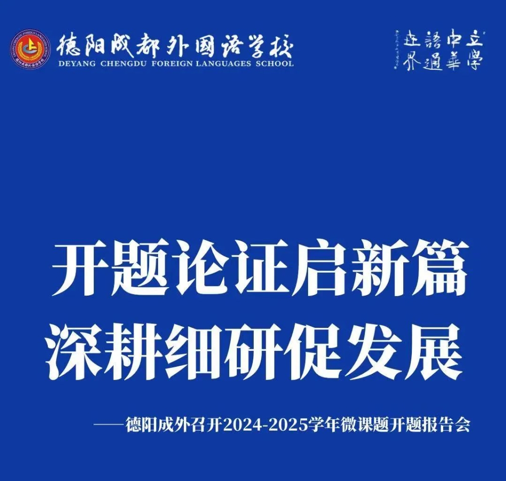 開(kāi)題論證啟新篇，深耕細(xì)研促發(fā)展——德陽(yáng)成外召開(kāi)2024-2025學(xué)年微課題開(kāi)題報(bào)告會(huì)
