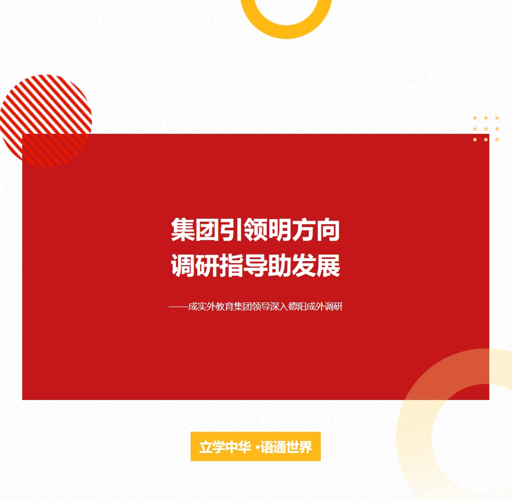 集團引領明方向，調研指導助發(fā)展 ——成實外教育集團領導深入德陽成外調研