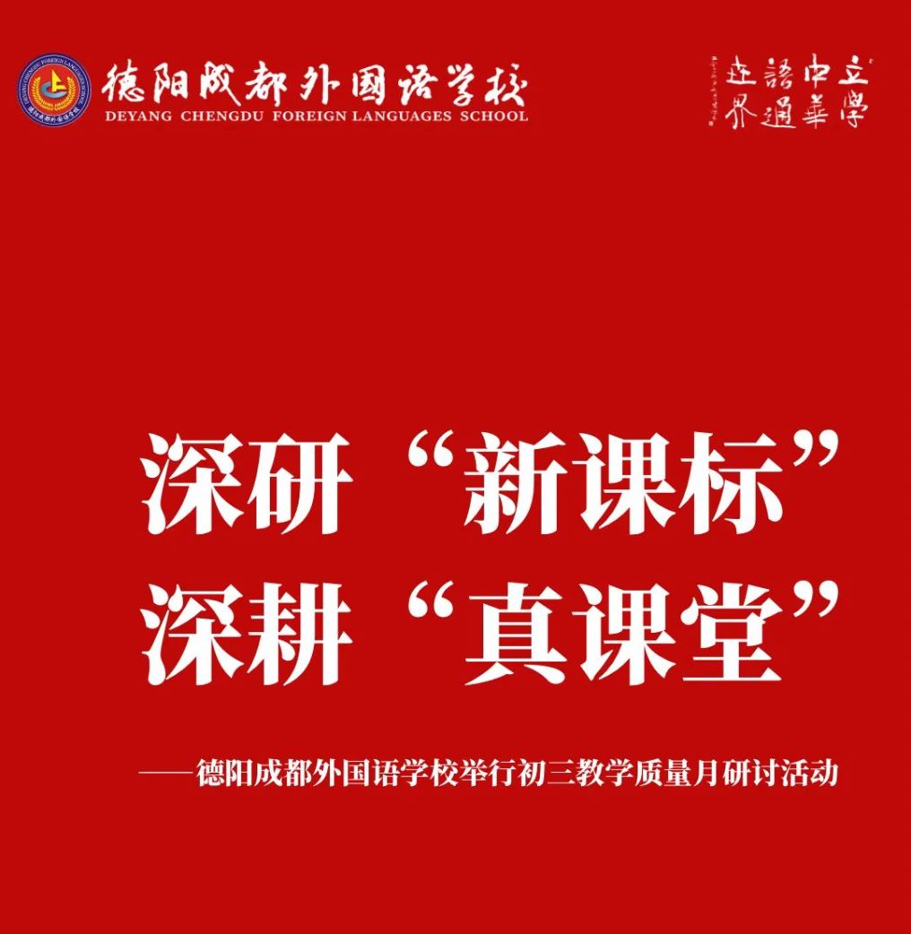 深研“新課標”，深耕“真課堂”——德陽成都外國語學校舉行初三教學質(zhì)量月研討活動