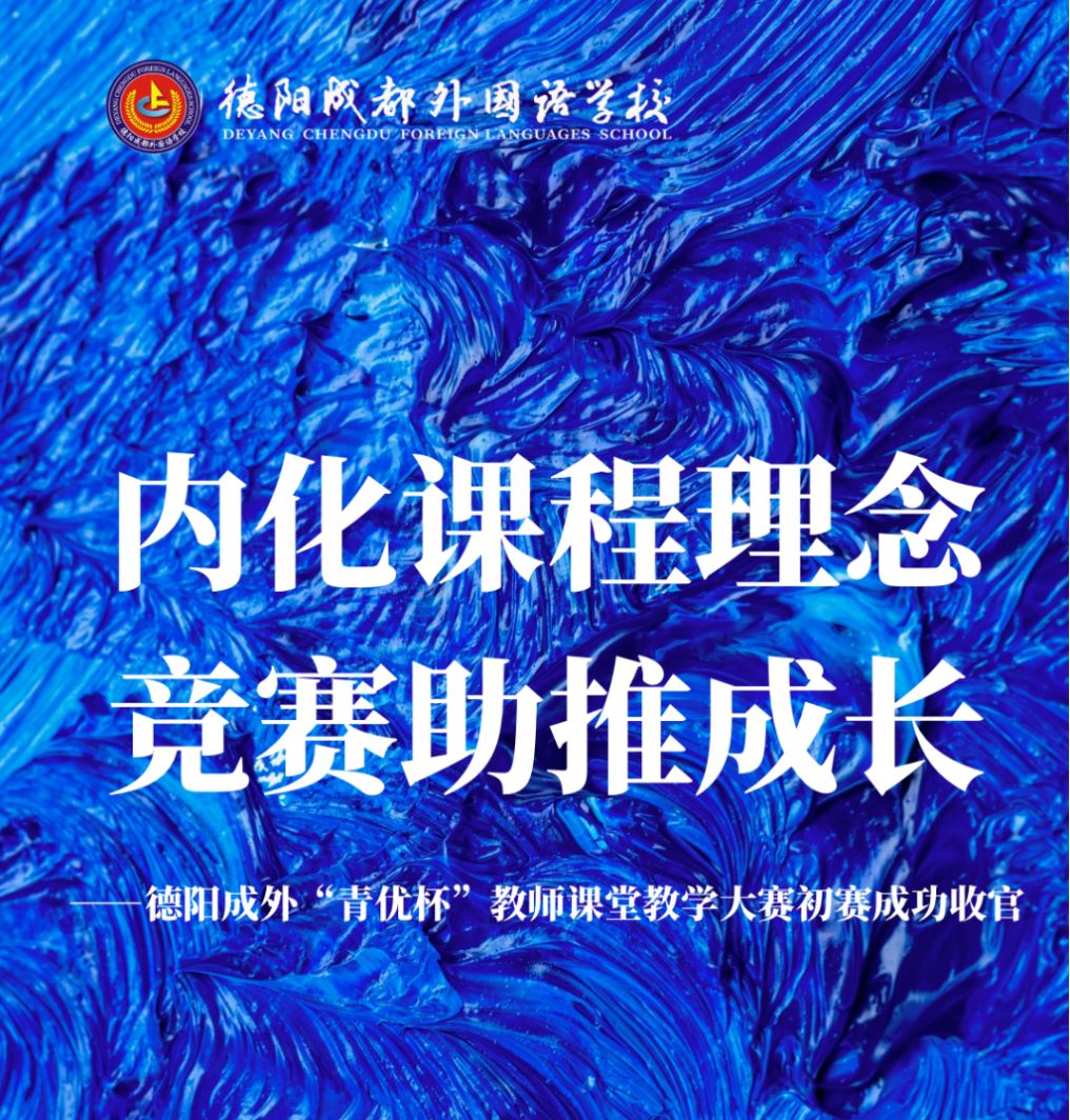 ?內(nèi)化課程理念，競賽助推成長——德陽成外“青優(yōu)杯”教師課堂教學大賽初賽成功收官?