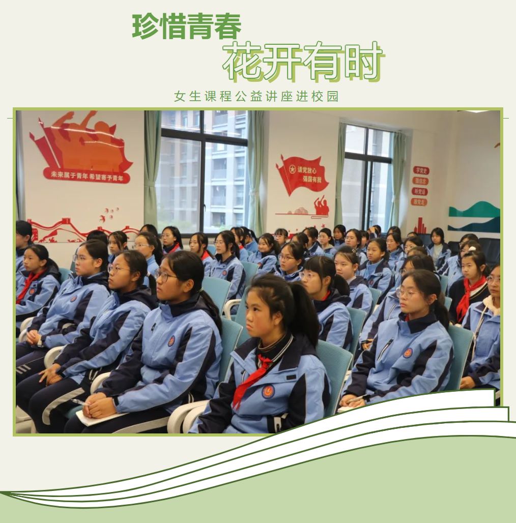 珍惜青春 花開有時——記女生課程公益講座進(jìn)校園
