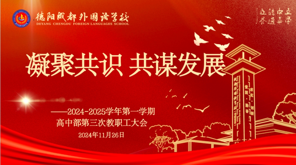 凝聚共識(shí)，共謀發(fā)展 ——德陽成都外國(guó)語學(xué)校高中部第三次教職工大會(huì)