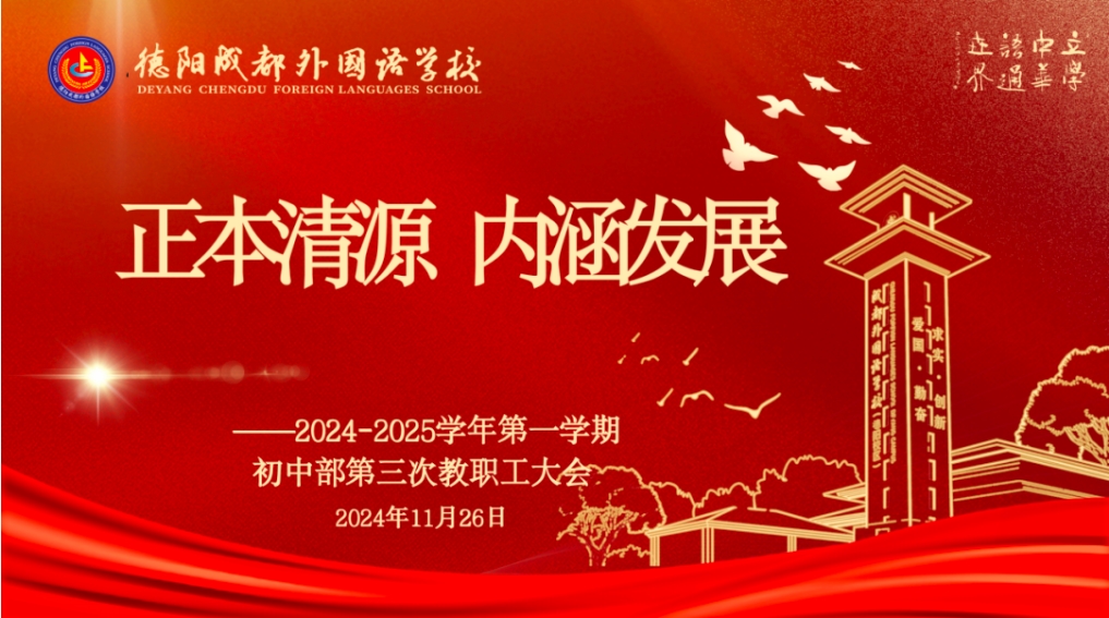 正本清源，內(nèi)涵發(fā)展 ——2024-2025學(xué)年第一學(xué)期初中部第三次教職工大會(huì)