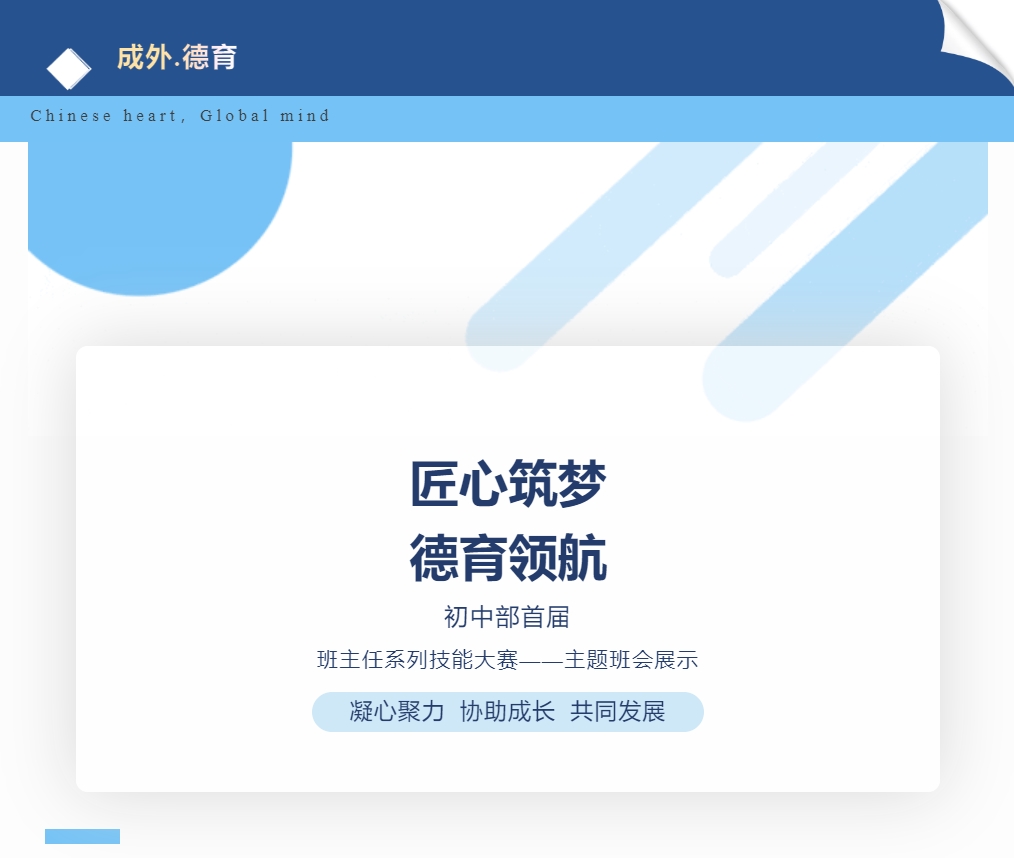 【成外德育】匠心筑夢(mèng)，德育領(lǐng)航：德陽(yáng)成外初中部班主任技能大賽風(fēng)采記錄