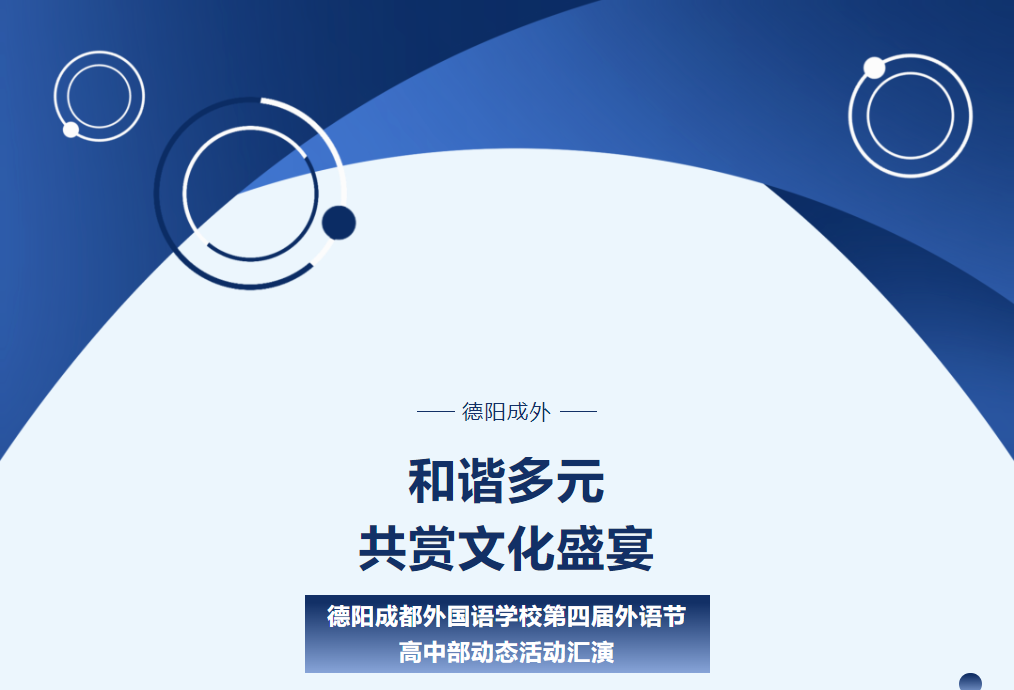 和諧多元，共賞文化盛宴 ——德陽成都外國(guó)語學(xué)校第四屆外語節(jié)高中部動(dòng)態(tài)活動(dòng)匯演
