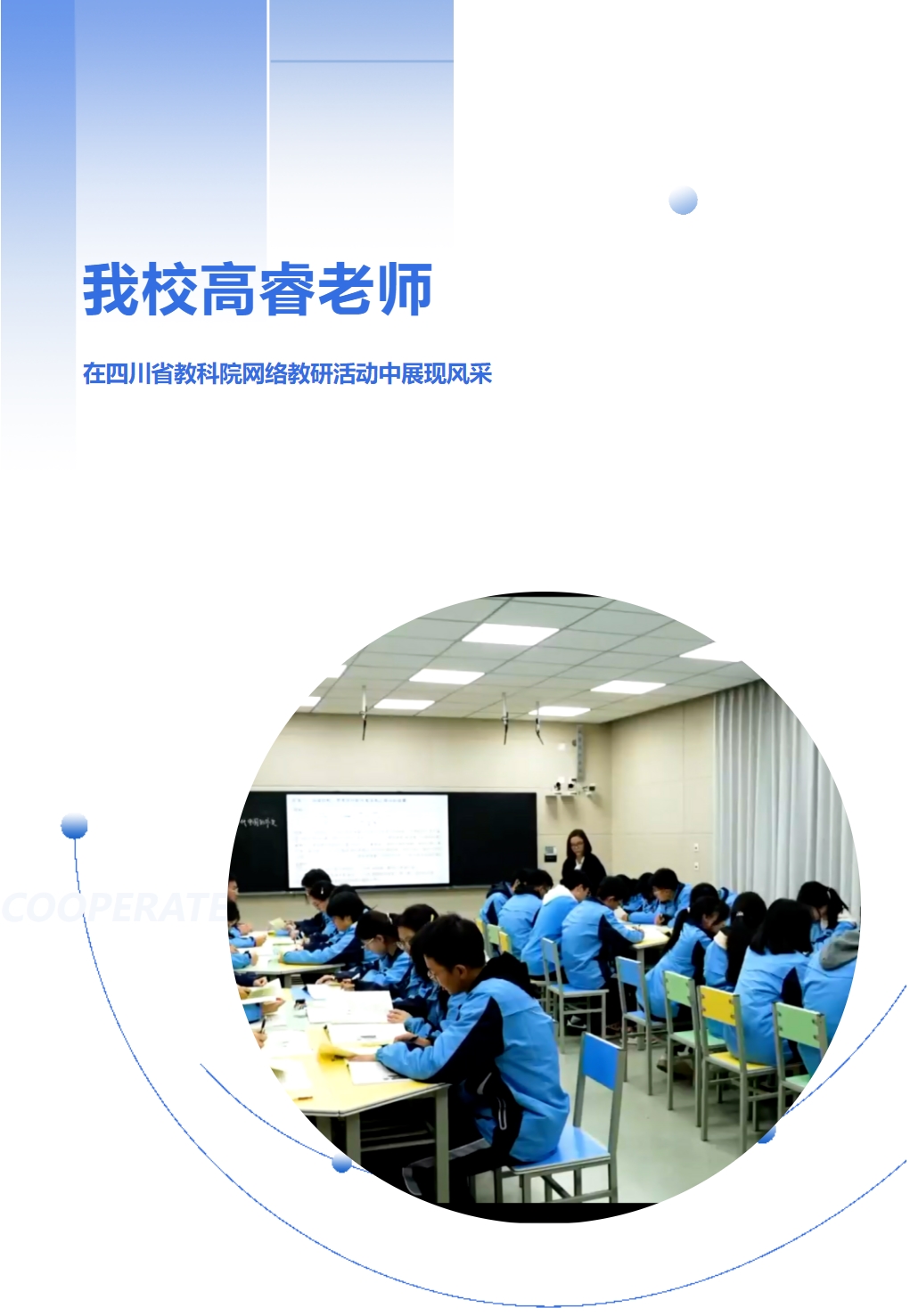 我校高睿老師在四川省教科院網(wǎng)絡教研活動中展現(xiàn)風采