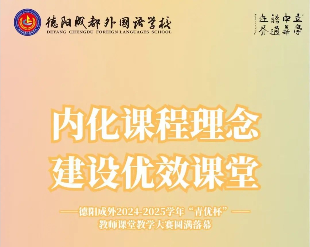 內(nèi)化課程理念，建設(shè)優(yōu)效課堂——德陽成外2024-2025 學年 “青優(yōu)杯” 教師課堂教學大