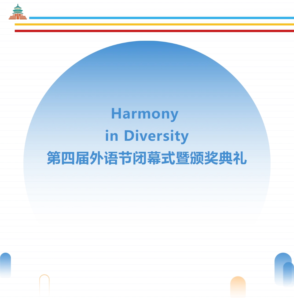 Harmony in Diversity——德陽(yáng)成都外國(guó)語(yǔ)學(xué)校第四屆外語(yǔ)節(jié)閉幕式暨頒獎(jiǎng)典禮