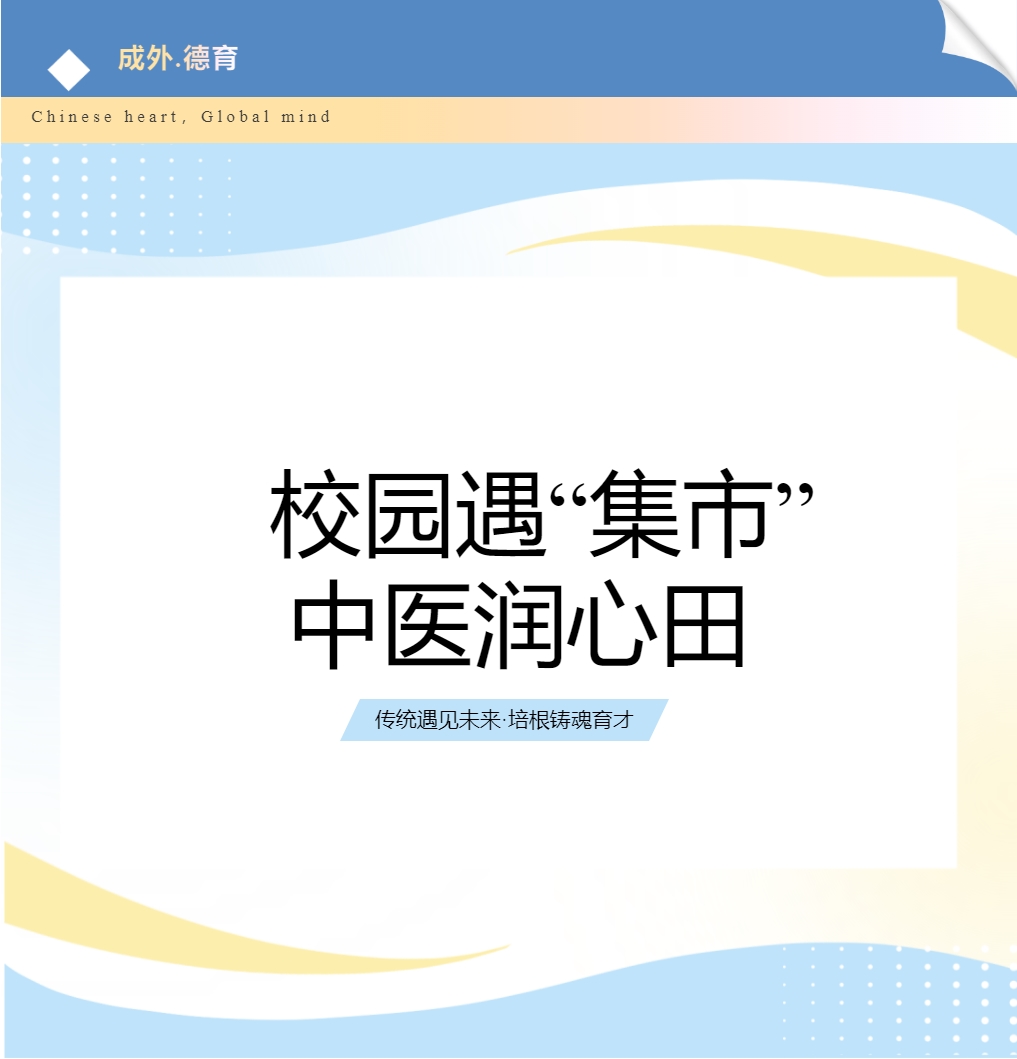 【成外·德育】校園遇“集市”，中醫(yī)潤(rùn)心田——德陽(yáng)市人民醫(yī)院中醫(yī)藥文化集市走進(jìn)德陽(yáng)成外