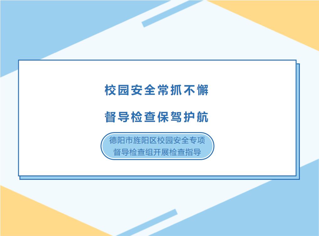 校園安全常抓不懈，督導(dǎo)檢查保駕護(hù)航