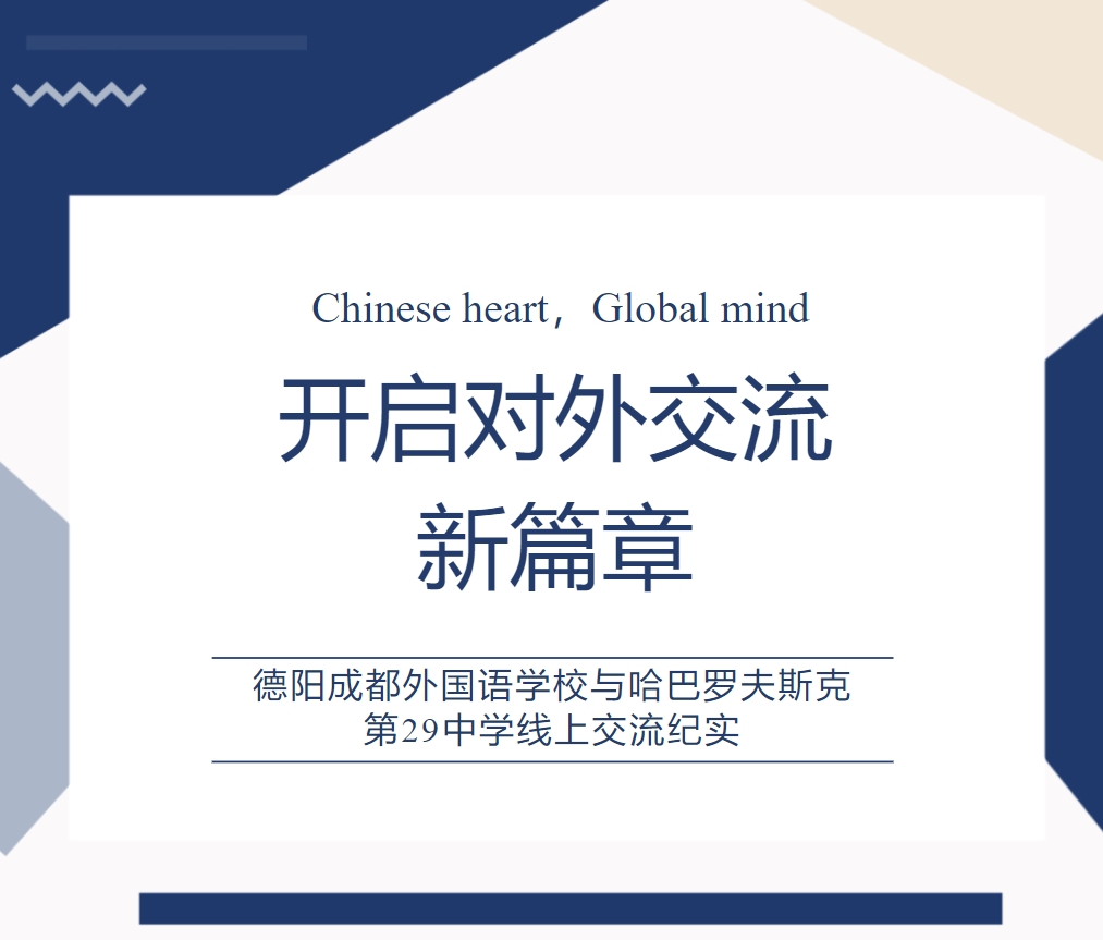 開啟對(duì)外交流新篇章 —— 德陽成都外國語學(xué)校與哈巴羅夫斯克第29中學(xué)線上交流紀(jì)實(shí)