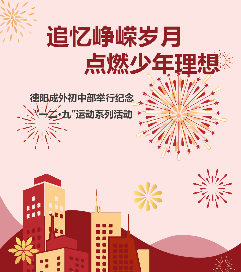追憶崢嶸歲月，點(diǎn)燃少年理想｜德陽成外初中部舉行紀(jì)念“一二?九”運(yùn)動(dòng)系列活動(dòng)