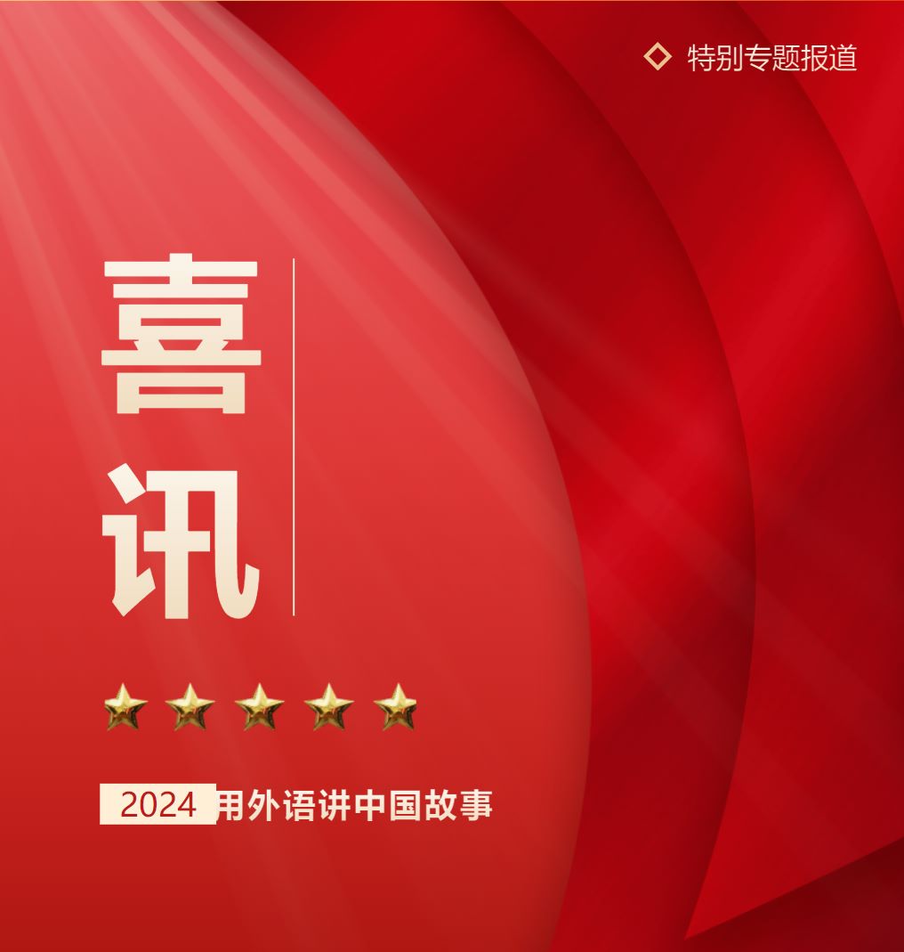 德陽成外學(xué)子及教師在外語講中國故事大賽中斬獲殊榮