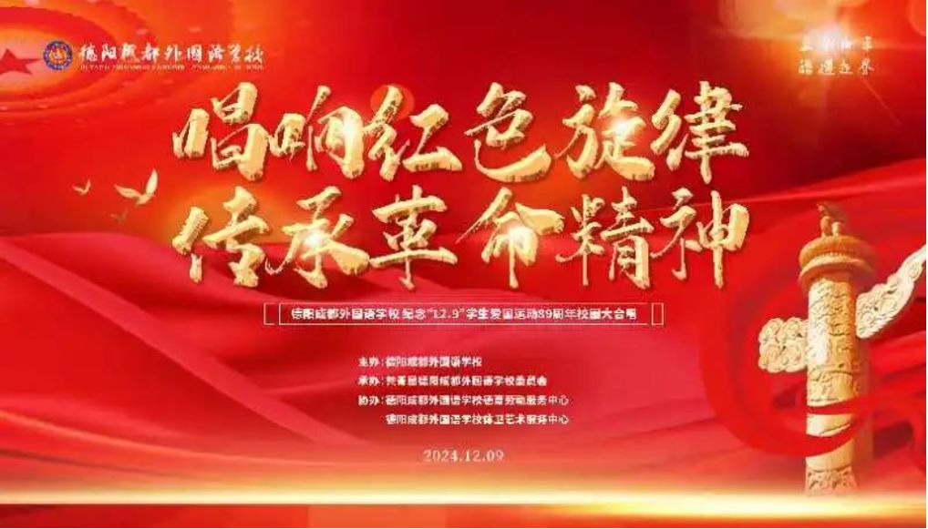 唱響紅色旋律，傳承革命精神——德陽(yáng)成都外國(guó)語(yǔ)學(xué)校舉行紀(jì)念“一二·九”紅歌合唱比賽