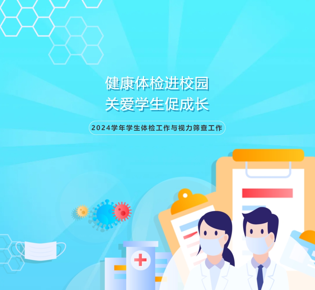 健康體檢進(jìn)校園，關(guān)愛(ài)學(xué)生促成長(zhǎng)-----德陽(yáng)成外開(kāi)展2024學(xué)年學(xué)生體檢工作與視力篩查工作