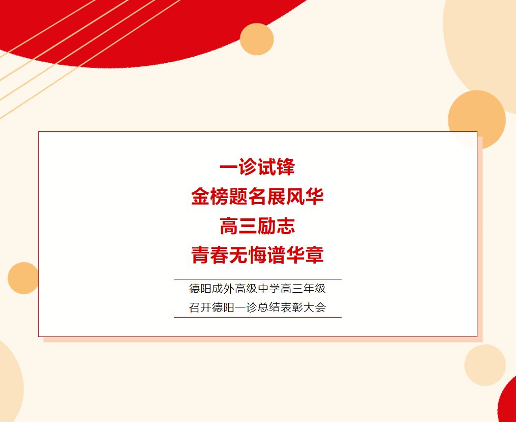 一診試鋒，金榜題名展風(fēng)華；高三勵志，青春無悔譜華章