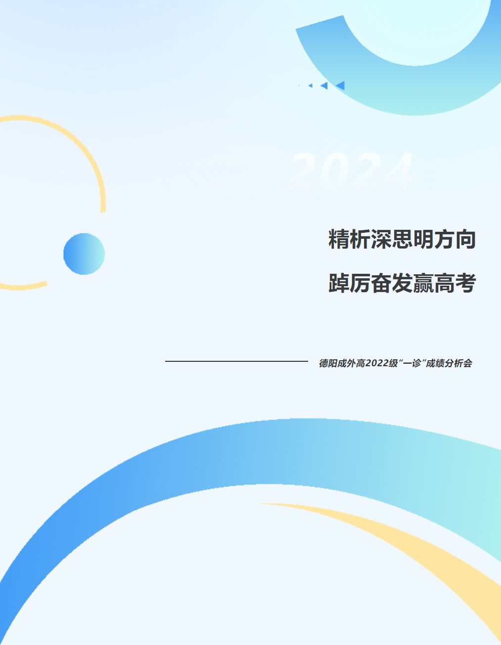 精析深思明方向 踔厲奮發(fā)贏高考——德陽成外高2022級“一診”成績分析會