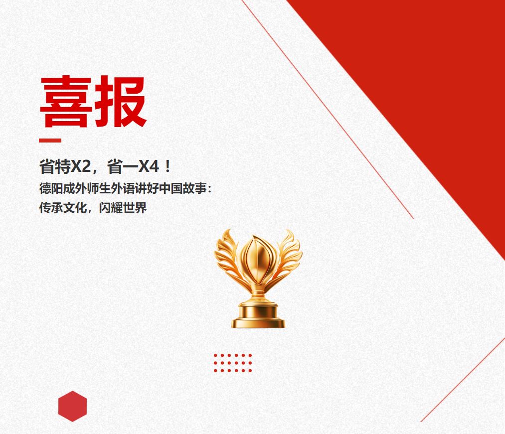 省特X2，省一X4！德陽成外師生外語講好中國故事：傳承文化，閃耀世界