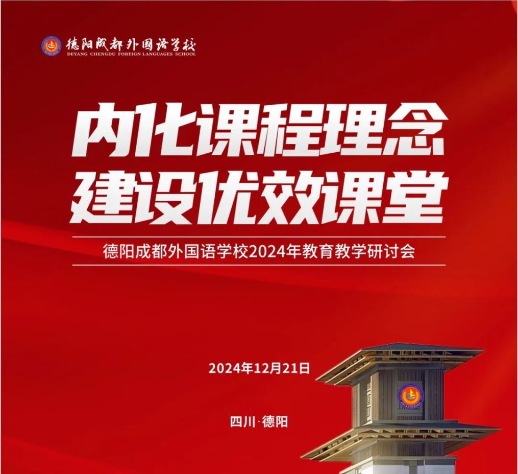 內(nèi)化課程理念 建設(shè)優(yōu)效課堂——記德陽(yáng)成都外國(guó)語(yǔ)學(xué)校2024年教育教學(xué)研討會(huì)