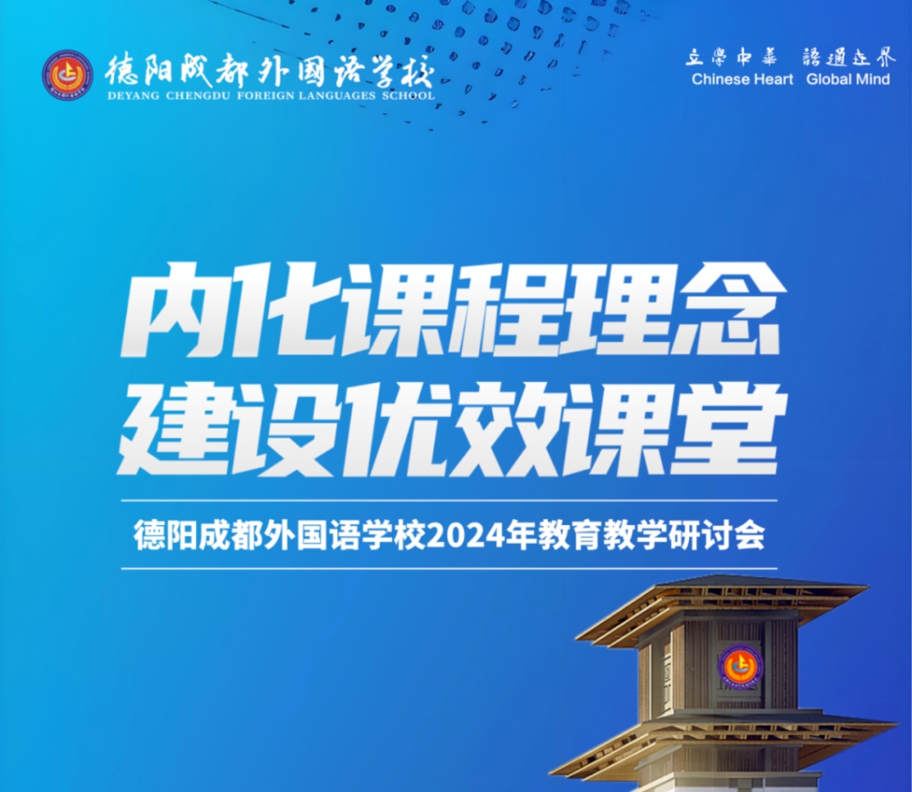 內(nèi)化課程理念，促進(jìn)高質(zhì)發(fā)展——德陽(yáng)成都外國(guó)語(yǔ)學(xué)校 2024 年教育教學(xué)研討會(huì)圓滿閉幕