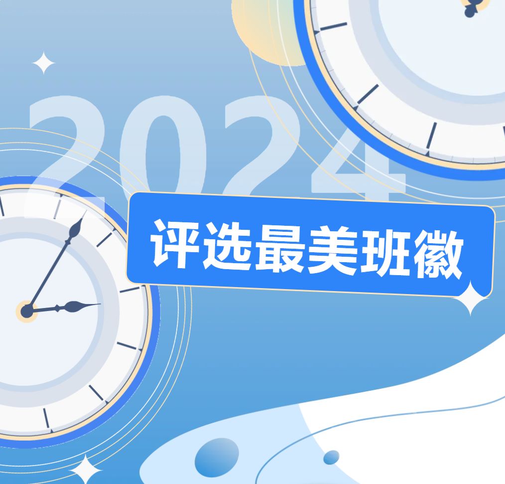 投票！最美班徽由您做主