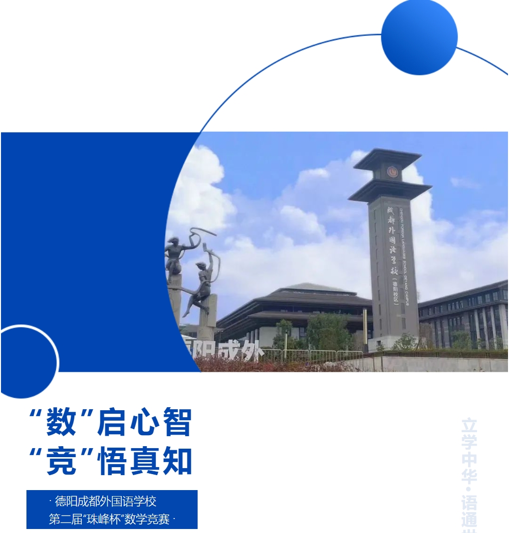 “數(shù)”啟心智，“競(jìng)”悟真知——德陽(yáng)成都外國(guó)語(yǔ)學(xué)校第二屆“珠峰杯”數(shù)學(xué)競(jìng)賽
