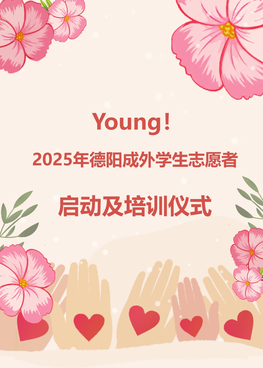 Young！2025年德陽成外學(xué)生志愿者啟動及培訓(xùn)儀式