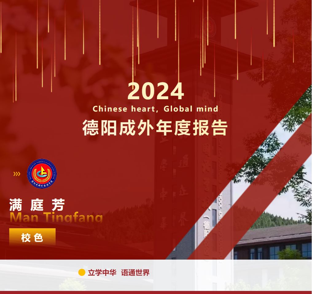 德陽(yáng)成外年度報(bào)告｜滿(mǎn)庭芳 校色