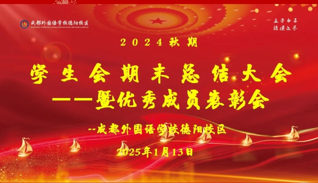 星火燃?jí)?，共赴新?——德陽(yáng)成都外國(guó)語(yǔ)學(xué)校召開(kāi)2024秋期學(xué)生會(huì)期末總結(jié)大會(huì)暨優(yōu)秀成員表彰