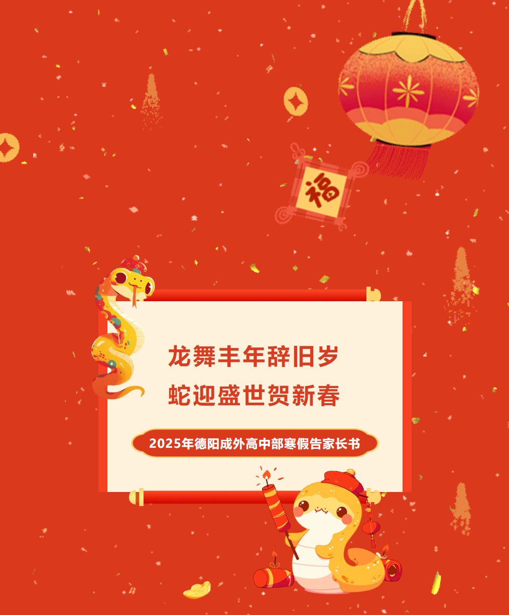 龍舞豐年辭舊歲 蛇迎盛世賀新春——2025年德陽成外高中部寒假告家長書