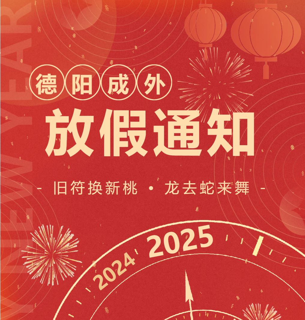 【通知公告】2025年寒假致學(xué)生及家長安全告知書