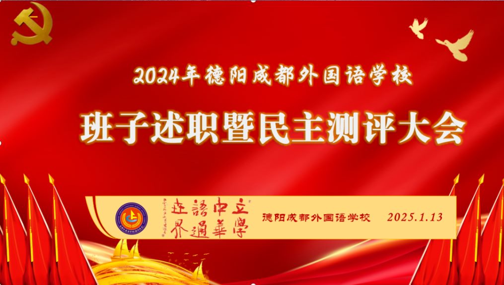 德陽(yáng)成都外國(guó)語(yǔ)學(xué)校召開(kāi)2024年度班子述職暨民主測(cè)評(píng)大會(huì)