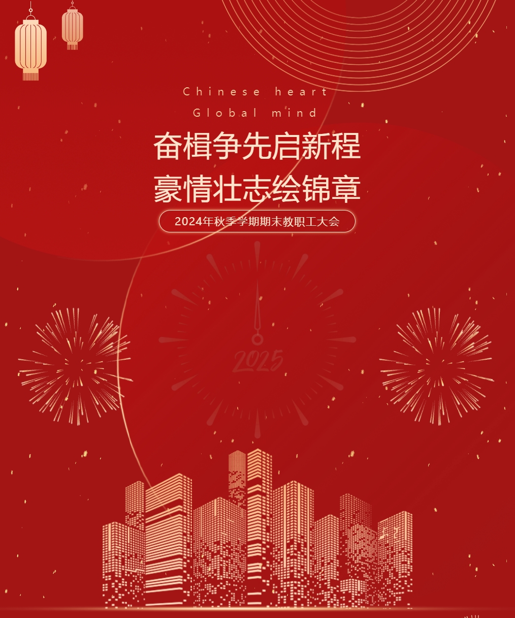 奮楫爭(zhēng)先啟新程，豪情壯志繪錦章 ——德陽(yáng)成都外國(guó)語(yǔ)學(xué)校召開(kāi)2024年秋季學(xué)期期末教職工大會(huì)