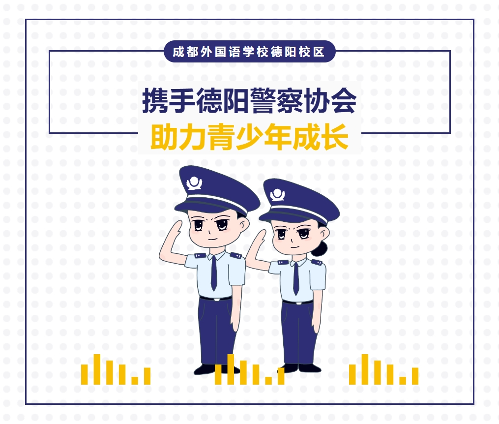 成都外國(guó)語(yǔ)學(xué)校德陽(yáng)校區(qū)：攜手德陽(yáng)警察協(xié)會(huì)，助力青少年成長(zhǎng)