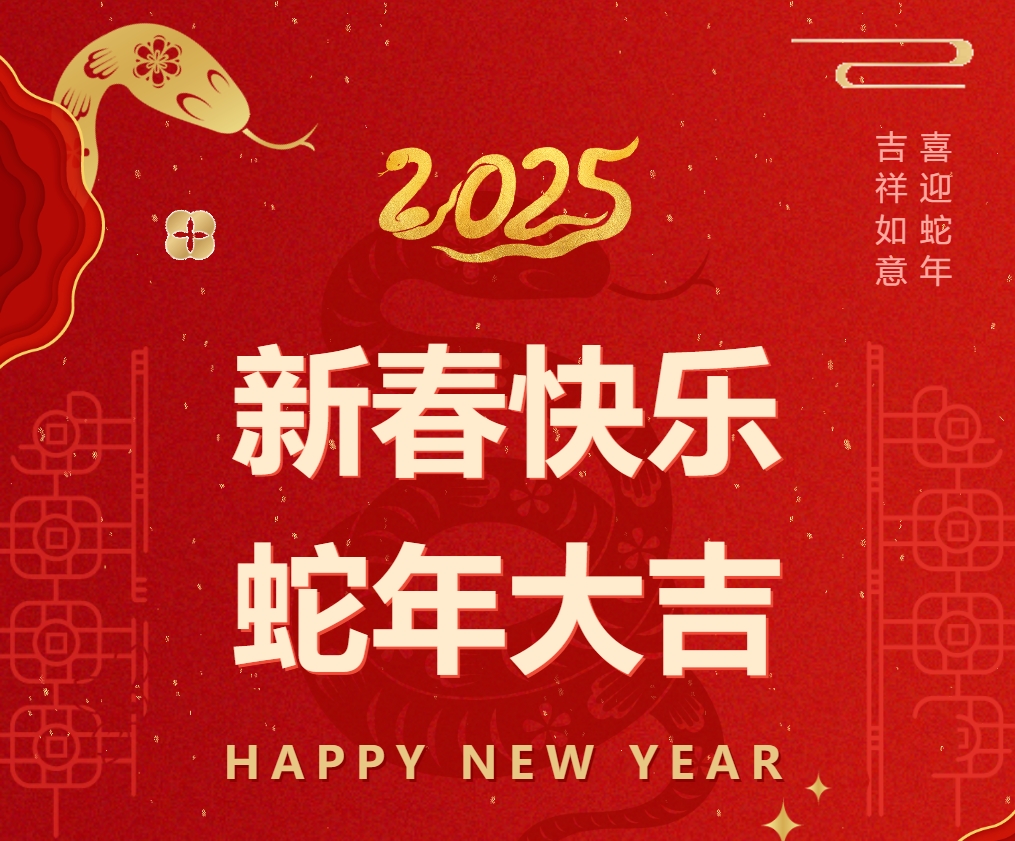 賀新春|歲序新啟，共譜華章——德陽成都外國語學(xué)校2025年新春祝辭