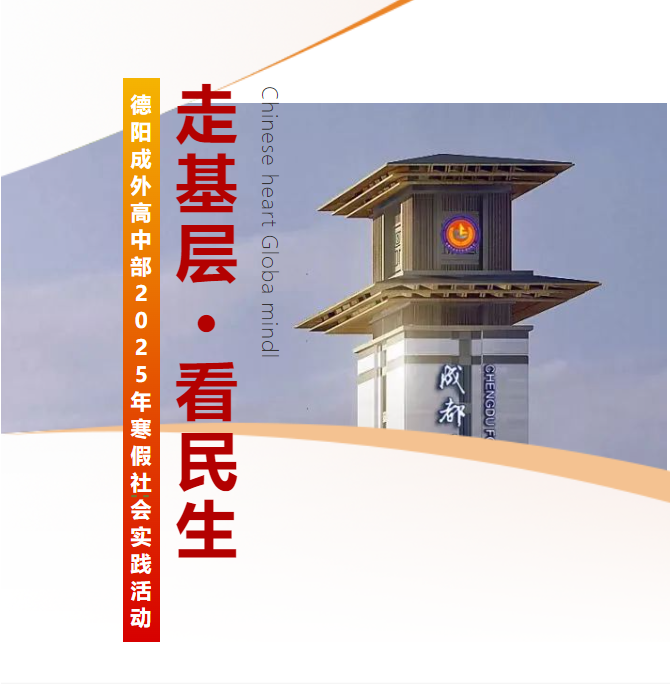 走基層?看民生——德陽(yáng)成外高中部2025年寒假社會(huì)實(shí)踐活動(dòng)