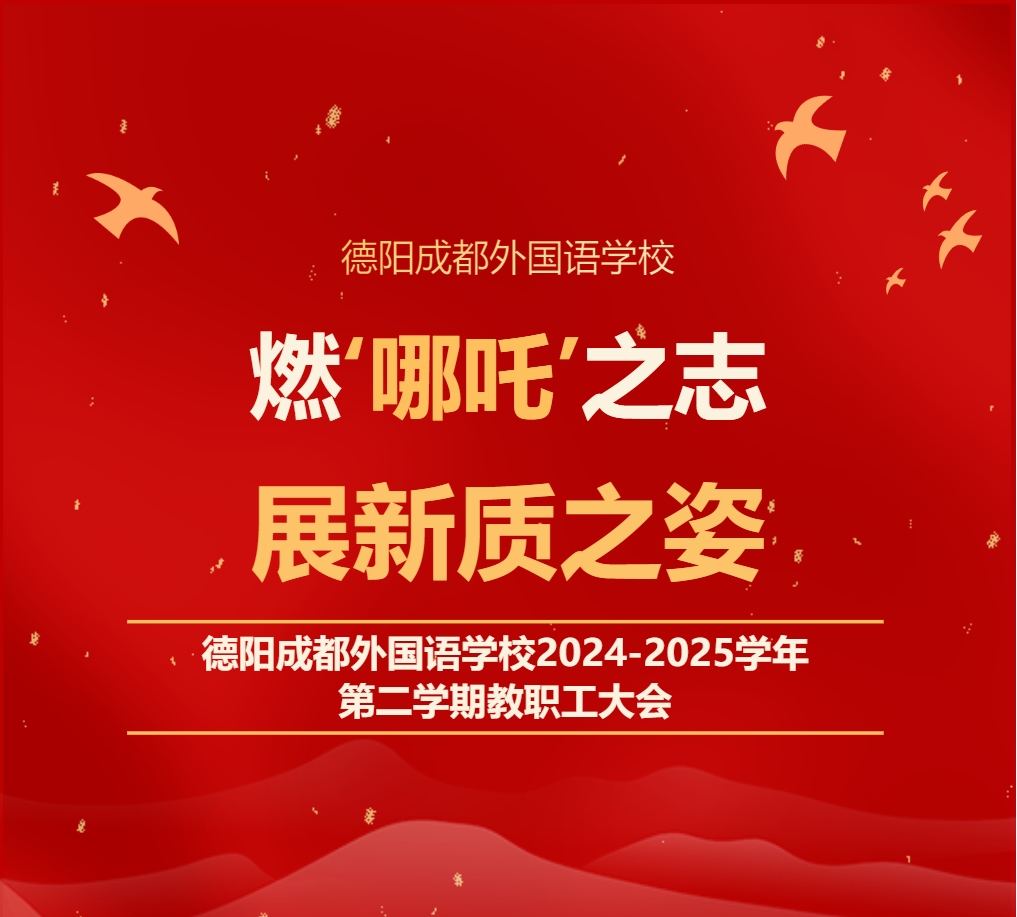 燃‘哪吒’之志，展新質(zhì)之姿——德陽成都外國語學校2024-2025學年第二學期教職工大會