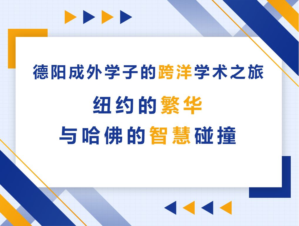 德陽(yáng)成外學(xué)子的跨洋學(xué)術(shù)之旅——紐約的繁華與哈佛的智慧碰撞