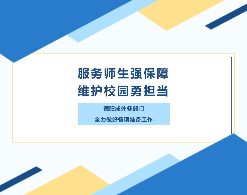 服務(wù)師生強(qiáng)保障，維護(hù)校園勇?lián)?dāng)