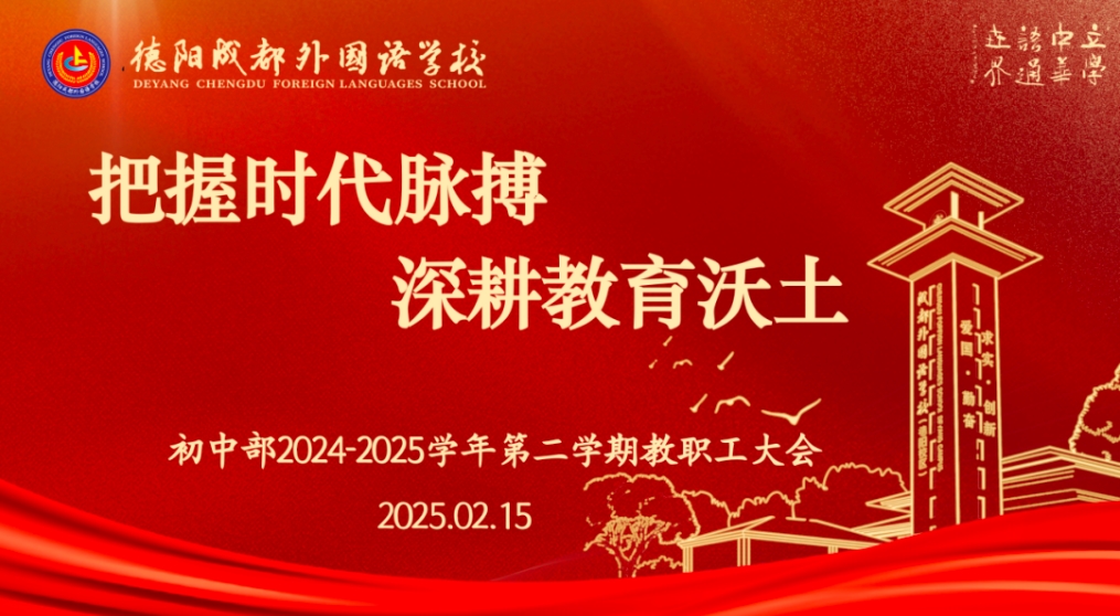 把握時代脈搏，深耕教育沃土 ——德陽成都外國語學(xué)校初中學(xué)部舉行2025春季學(xué)期開學(xué)工作會議