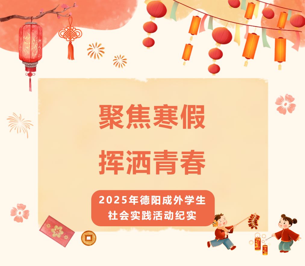 聚焦寒假 揮灑青春|2025年德陽成外學(xué)生社會實踐活動紀(jì)實