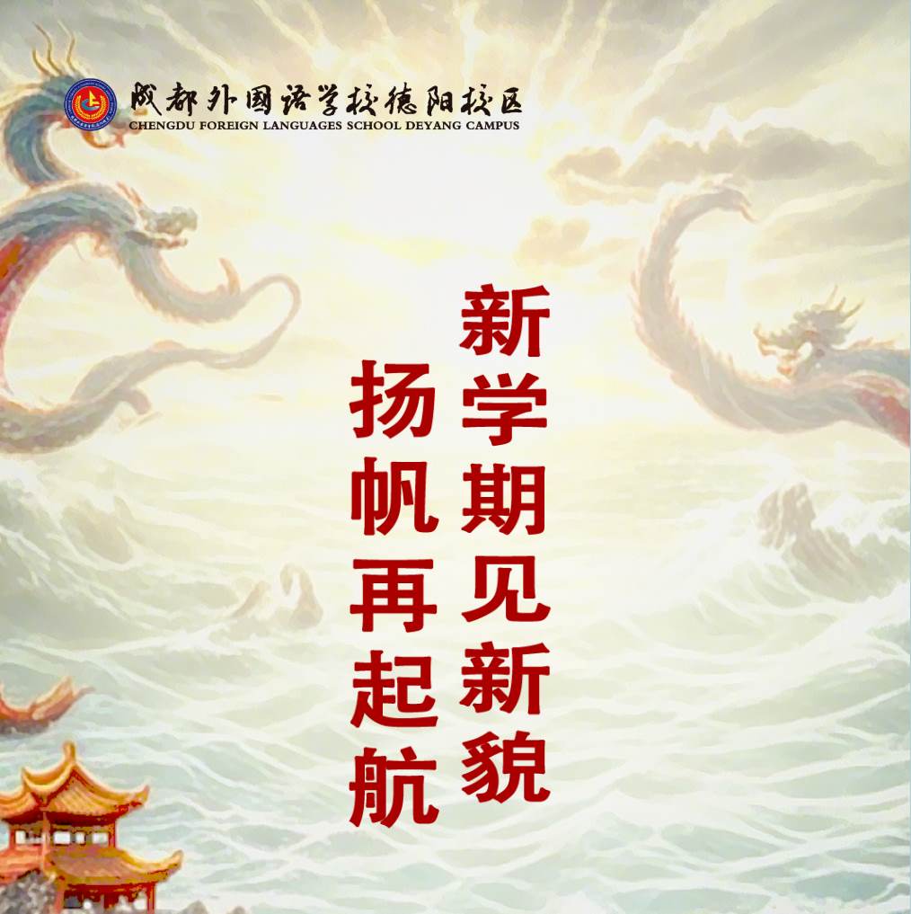 新學(xué)期見新貌 揚帆再起航