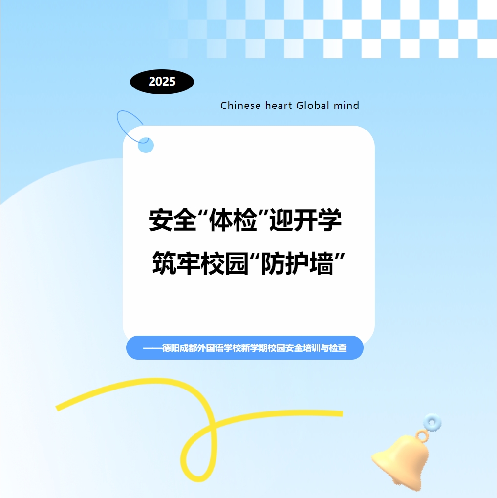 安全“體檢”迎開學(xué) 筑牢校園“防護(hù)墻”——德陽成都外國語學(xué)校新學(xué)期校園安全培訓(xùn)與檢查