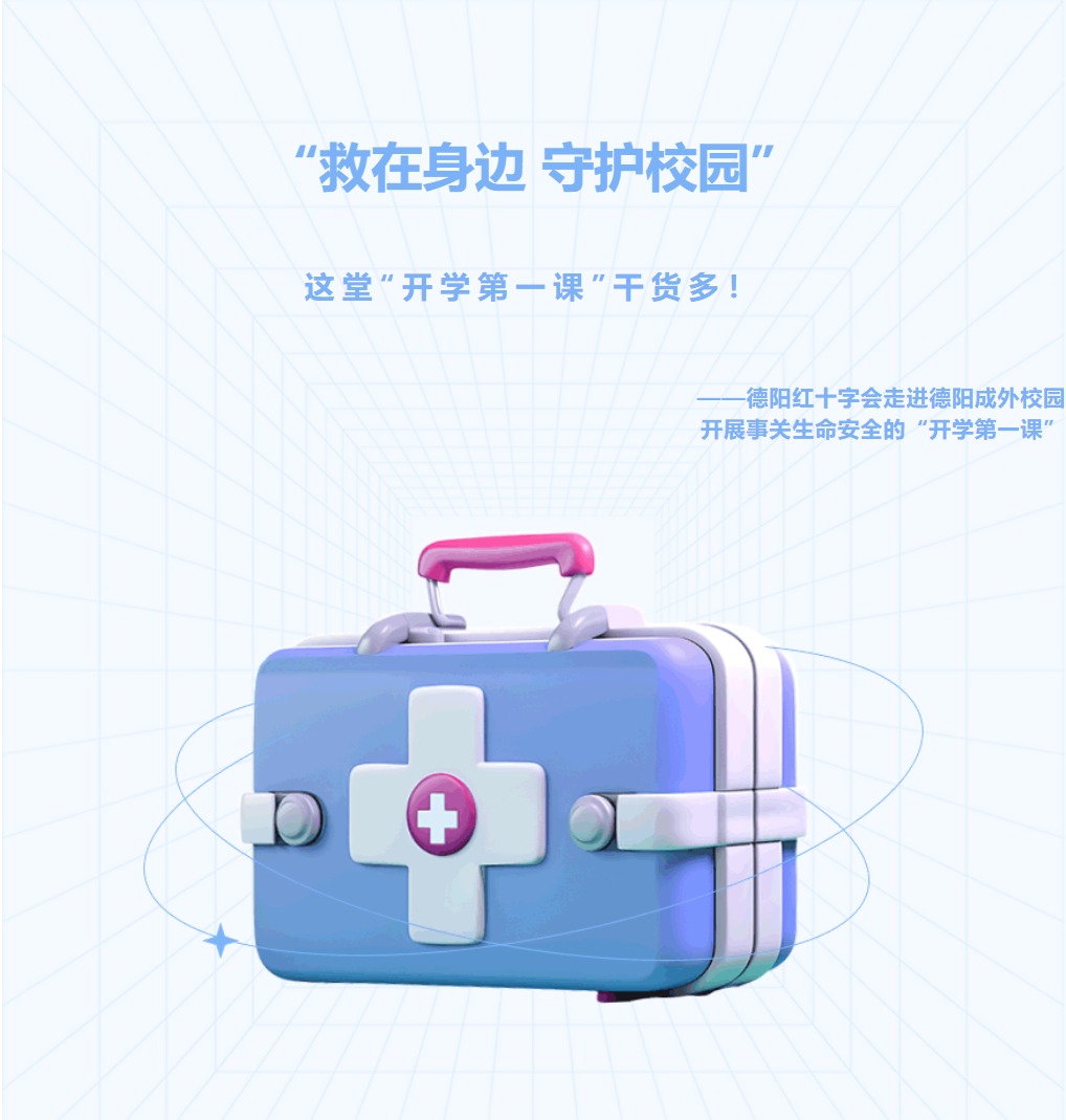 “救在身邊 守護(hù)校園”這堂“開學(xué)第一課”干貨多！——德陽紅十字會走進(jìn)德陽成外校園開展事關(guān)生