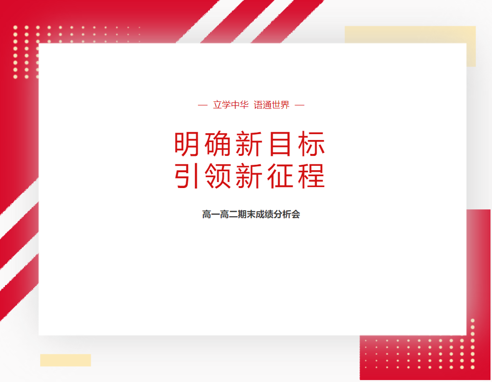 明確新目標(biāo)，引領(lǐng)新征程—— 德陽成外高一高二期末成績分析會