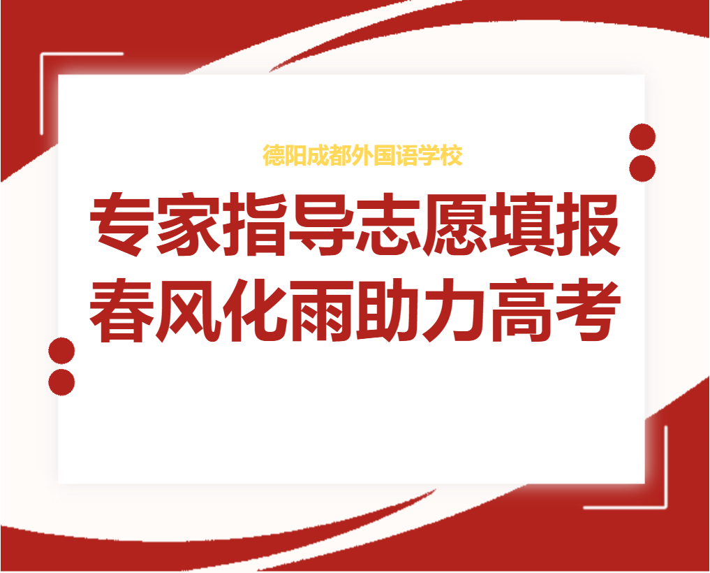 專家指導(dǎo)志愿填報，春風(fēng)化雨助力高考